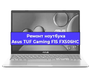 Замена usb разъема на ноутбуке Asus TUF Gaming F15 FX506HC в Нижнем Новгороде